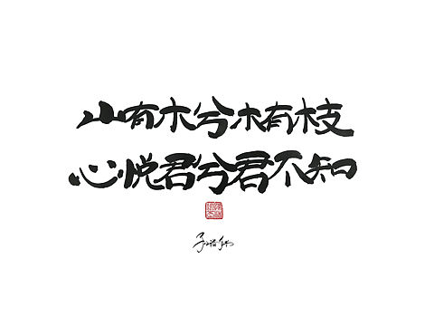 山有木兮木有枝