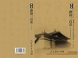《新版唐诗三百首》封面设计