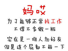 原创作品：闲着无聊做的求职简历，反正感觉是找不到工作了