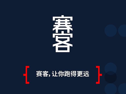 赛客 品牌PPT