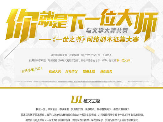 《一世之尊》网络剧本征集（个人主页-ZMTc3ODM3Mjg=） - 运营设计 - 站酷设计师妮在哪原创素材 - 站酷ZCOOL