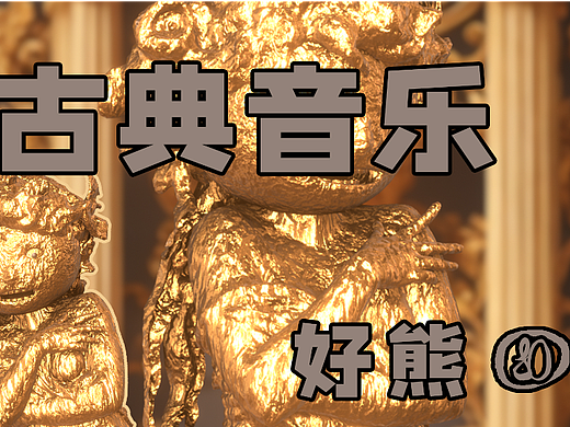 这就是古典音乐的后果-好熊⑧⑩