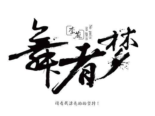 笔刷（个人主页-ZMTcwMDA5NDQ=） - 字体/字形 - 站酷设计师三棠燕品牌设计原创素材 - 站酷ZCOOL