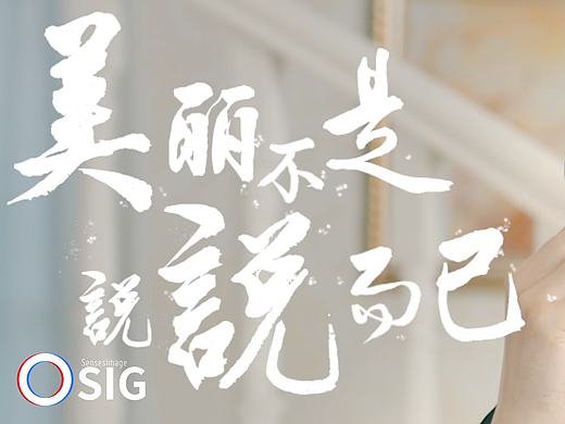 生活仕品牌创意宣传片系列之一《妆》