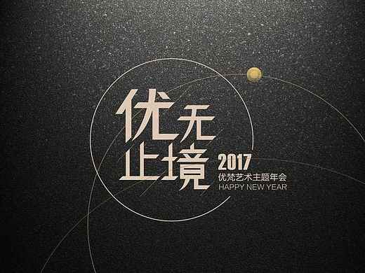 优无止境 主题年会策划