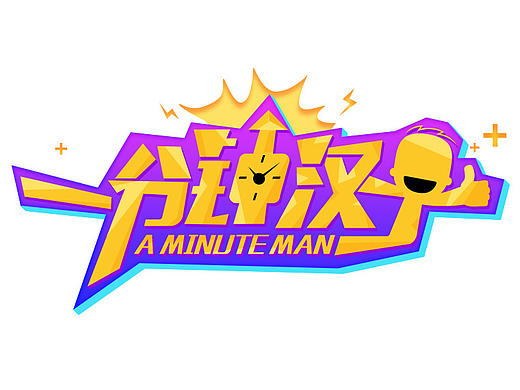 網(wǎng)絡(luò)節(jié)目一分鐘漢子節(jié)目LOGO（個(gè)人主頁-ZMTk1MDkwNDg=） - Logo - 站酷設(shè)計(jì)師熒然原創(chuàng)素材 - 站酷ZCOOL