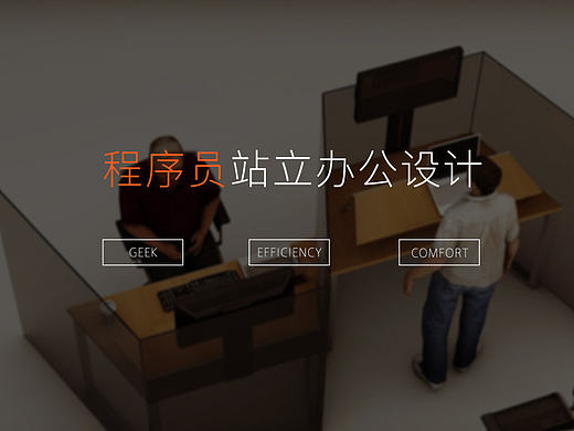 程序员站立办公设计