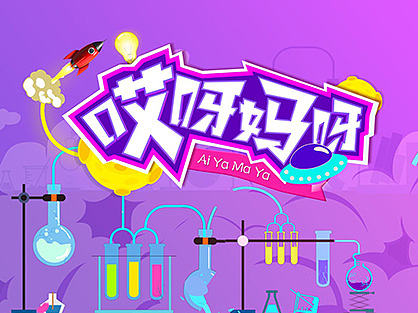 节目《哎呀妈呀》片头包装设计