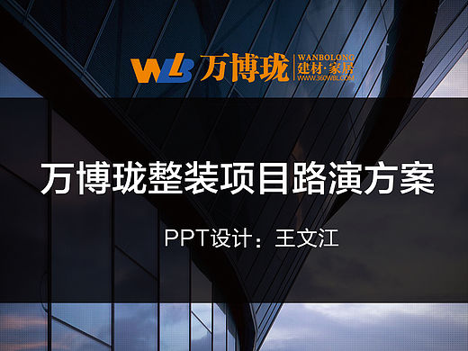 万博珑整装项目PPT路演设计