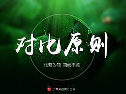 【小蘋(píng)果教程】PPT設(shè)計(jì)之對(duì)比原則