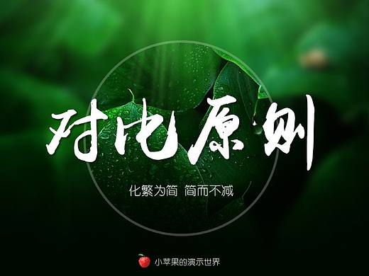 【小苹果教程】PPT设计之对比原则