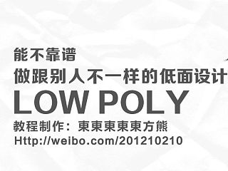 能妹教程：做和别人不一样的low poly