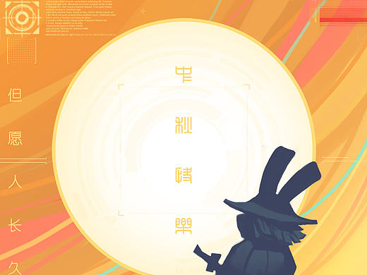 中秋快乐