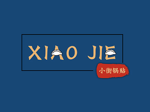 洛阳小街锅贴标志设计作业