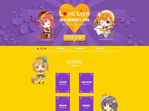 Love live同人插画设计大赛活动专题页