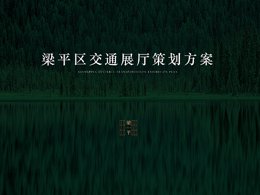 交通展厅规划设计