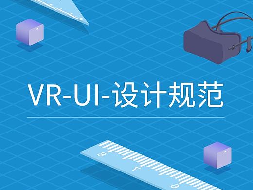 浅谈VR-UI-设计规范，为VR界面设计给出明确指导建议