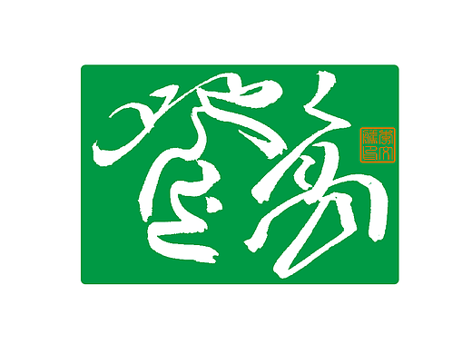 练字集Ⅴ