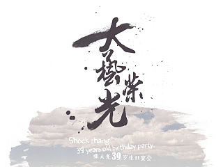 去年的幾個(gè)小展架~（個(gè)人主頁-ZNTE5NDA4OA==） - 海報(bào) - 站酷設(shè)計(jì)師灰灰醬丶原創(chuàng)素材 - 站酷ZCOOL