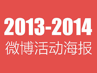 年终总结（2013-2014年微博活动海报）（个人主页-ZNzA1MDIyOA==） - 海报 - 站酷设计师polarbear1216原创素材 - 站酷ZCOOL