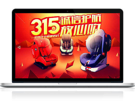 315海报 儿童安全座椅合成海报（个人主页-ZMTU0OTE5NDg=） - 运营设计 - 站酷设计师沫白原创素材 - 站酷ZCOOL