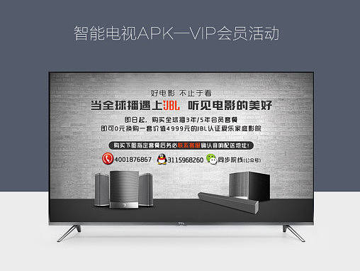 VIP会员活动——JBL音响电视端详情页及活动海报图