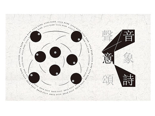 声音意象视觉诗设计