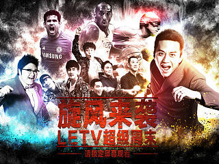 LETV超级周末