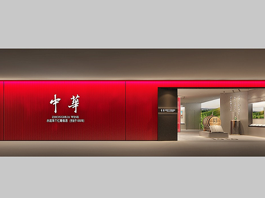 中华红酒展厅&办公室形象设计