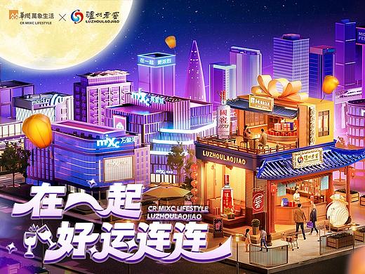 2023 泸州老窖x华润万象 【在一起，更浓烈！】