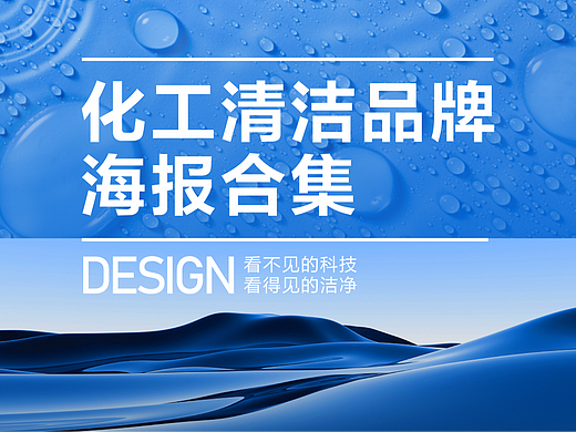 化工清洁产品-海报合集