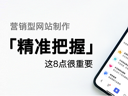 营销型网站制作「精准把握」销售市场，这8点很重要