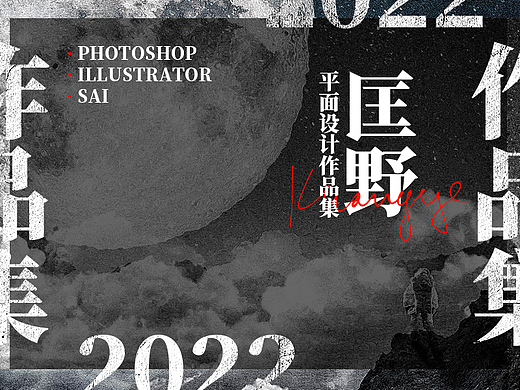 2022/匡野平面作品集