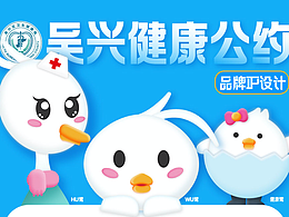 吴兴健康公约-湖鹭IP卡通形象设计