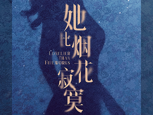 《她比烟花寂寞》概念海报设计