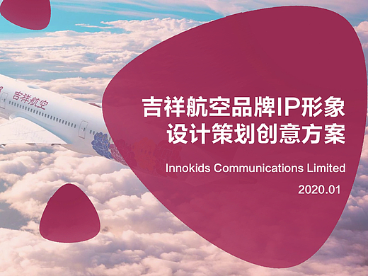 吉祥航空品牌IP形象设计策划创意方案 2020