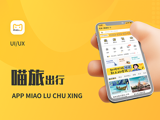 喵旅出行APP界面设计