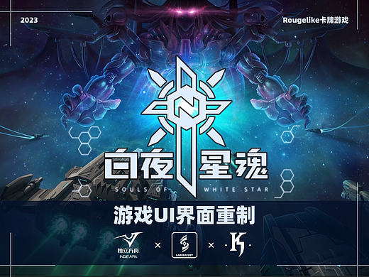《白夜星魂》游戏UI界面重制展示