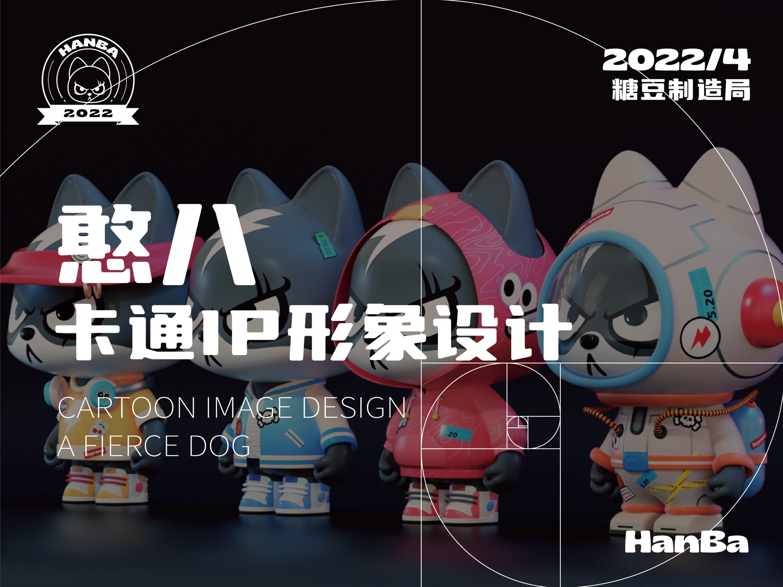 HanBa憨八——狗狗卡通形象设计