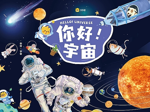 少儿科普书籍《你好！宇宙》