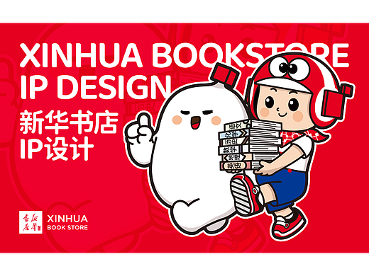 新华书店品牌IP形象系统设计