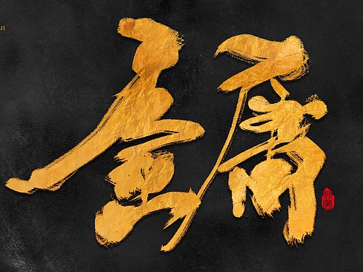 尚风——字书金庸