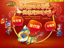 【梦幻西游】2012元宵专题设计