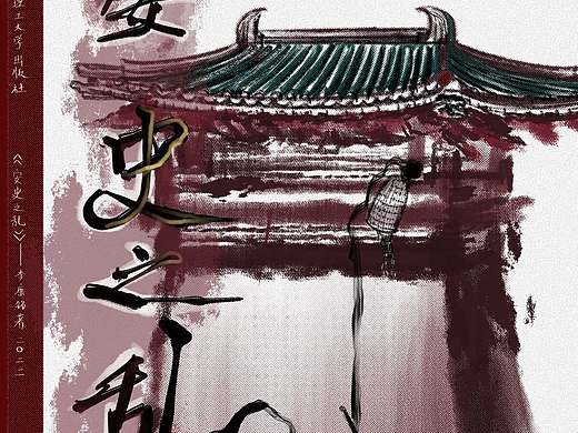 《安史之乱》主题封面设计,不同配色不同感觉同一气氛