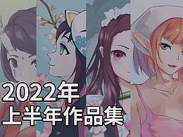 2022上半年作品汇总