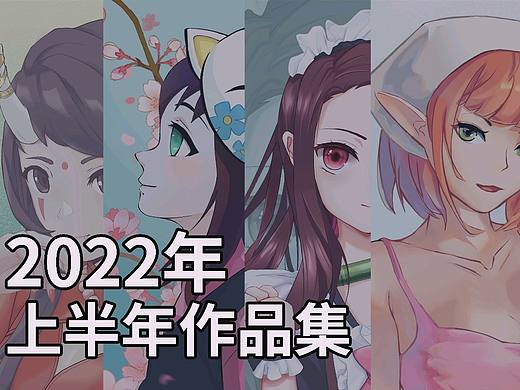 2022上半年作品汇总（个人主页-ZNjA4NTY0NzI=） - 创作习作 - 站酷设计师画画的无机盐原创素材 - 站酷ZCOOL