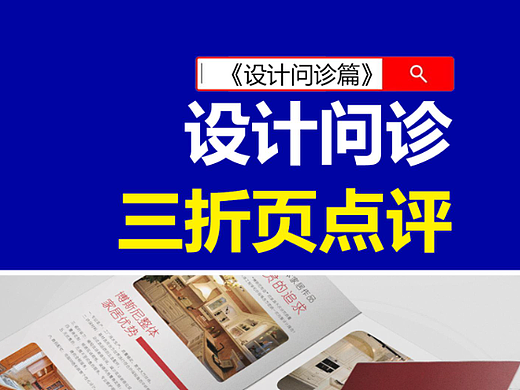 设计问诊之家装折页点评！#三折页设计  #雨田侃设计