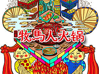 牧马人老火锅插画