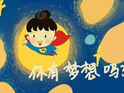 梦想 超人 漫画 可爱