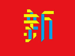 2014新年海報(bào)（個(gè)人主頁-ZMzA1ODE4NA==） - 海報(bào) - 站酷設(shè)計(jì)師大水設(shè)計(jì)周清華原創(chuàng)素材 - 站酷ZCOOL